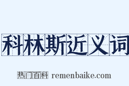 科林斯近义词是什么意思的图片
